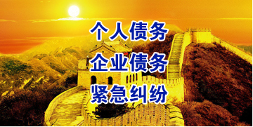 黄南要账公司